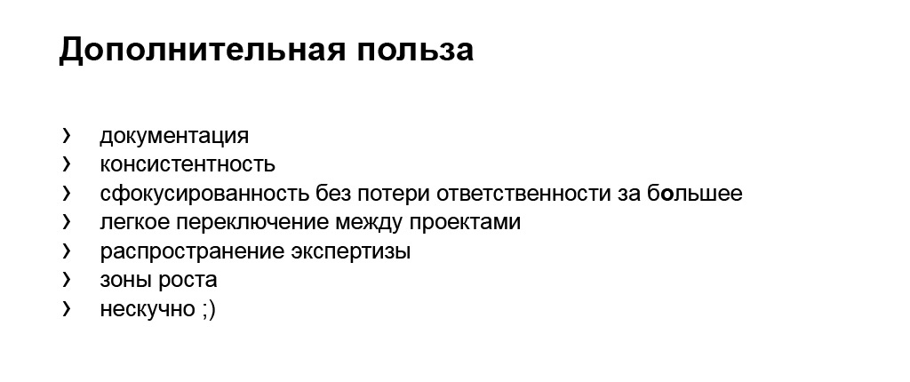 Сбалансированная разработка в очень больших командах. Доклад Яндекса - 21